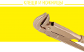 Kleshi_nognici