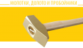 Molotki_zubilo_proboiniki