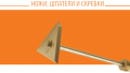 Nogi_shpateli_skrebki